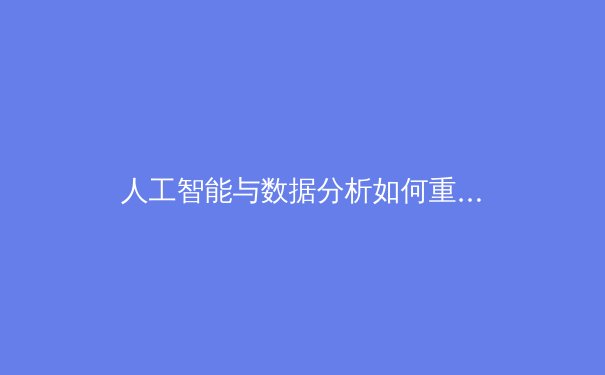 人工智能与数据分析如何重塑现代体育竞技战略